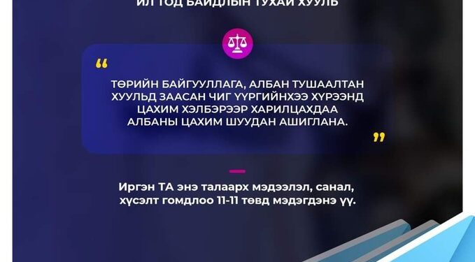 Tөрийн албан тушаалтан албан харилцаанд хувийн цахим шуудан ашигласан тохиолдолд иргэн та 11-11 төвд мэдэгдээрэй