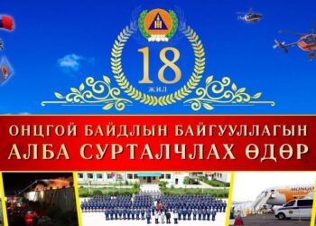 Онцгой байдлын байгууллагын 18 жилийн ой тохиож байна