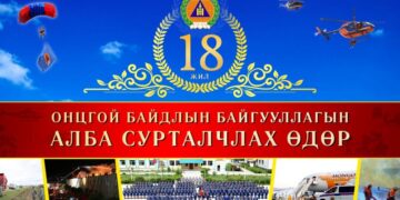 Онцгой байдлын байгууллагын 18 жилийн ой тохиож байна