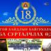 Онцгой байдлын байгууллагын 18 жилийн ой тохиож байна