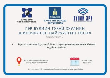 Гэр бүлийн тухай хуулийн шинэчилсэн найруулгын төслийг маргааш хэлэлцэнэ