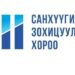 “Хөрөнгөөр баталгаажсан үнэт цаас гаргах, бүртгэх, тусгай зөвшөөрөл олгох тухай журам”-ыг  шинэчлэн баталлаа