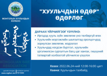 "Хуулчдийн өдөр" өдөрлөг болно