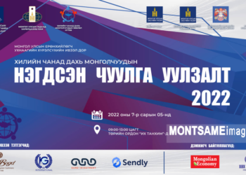  Хилийн чанад дахь монголчуудын нэгдсэн чуулган Монгол Улсын Ерөнхийлөгчийн ивээл дор Төрийн ордонд эхэллээ