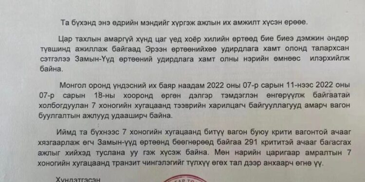Замын -Үүд өртөөний дарга Ч. Сугирбаатар Эрээний ачааг наадмаар 7 хоног хязгааралахыг хүсч бичиг илгээжээ