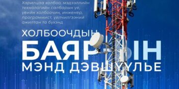 Харилцаа холбоо, мэдээллийн технологийн салбарынхны баярын өдөр тохиож байна