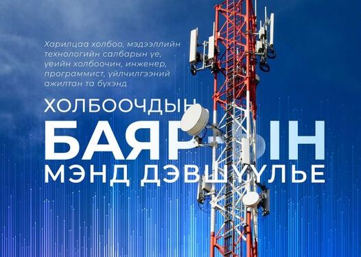 Харилцаа холбоо, мэдээллийн технологийн салбарынхны баярын өдөр тохиож байна