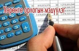 Орлого нь өссөн, буурсан гишүүд