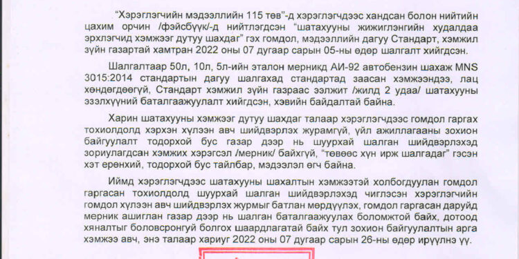 Шатахууны жижиглэн худалдаа эрхлэгчдэд шаардлага хүргүүллээ