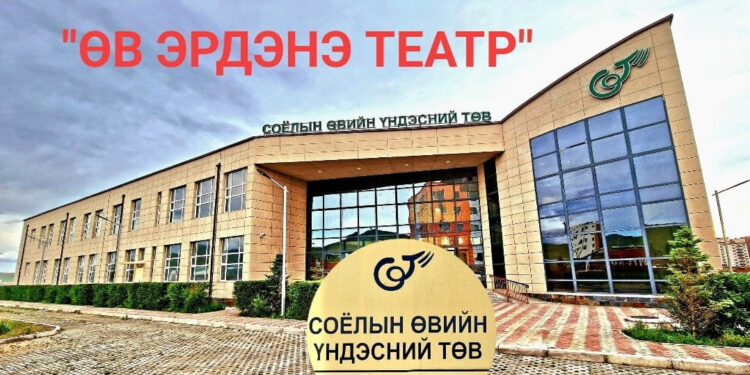 “Өв Эрдэнэ” соёлын биет бус өвийн театрыг нээлээ
