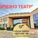 “Өв Эрдэнэ” соёлын биет бус өвийн театрыг нээлээ