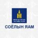 Соёлын яам: Наурызын баярыг ЮНЕСКО-д бүртгүүлэхээр ажиллаж байна