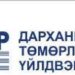 “Дарханы төмөрлөгийн үйлдвэр“ хоёр сар СУЛ ЗОГСОЖ, цалингаа тавьж чадахгүйд хүрсэн тул тэмцэл гарахад ойрхон болжээ