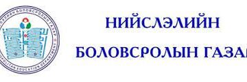 "Нийслэлийн боловсролын газар дуудлага хүлээн авах нэгдсэн үйлчилгээ"-г нэвтрүүллээ