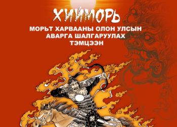 Морьт харвааны ОУ-ын аварга шалгаруулах “Хийморь” наадамд 30 гаруй тамирчин оролцоно