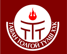 "Тавантолгой түлш" мидлингээ төмөр замаар тээвэрлэж эхэлжээ