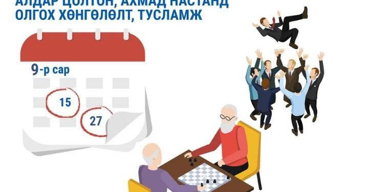 Хүүхдийн мөнгө, тэтгэвэр тэтгэмж олгох хуваарь