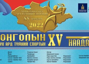 Бүх ард түмний спортын XV наадам өнөөдрөөс эхэлнэ