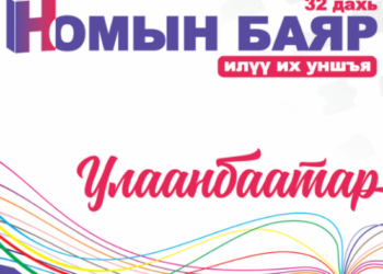 “Үндэсний бичиг соёл, номын өдрүүд-2022” бямба гарагт нээлтээ хийж, гурав хоног үргэлжилнэ