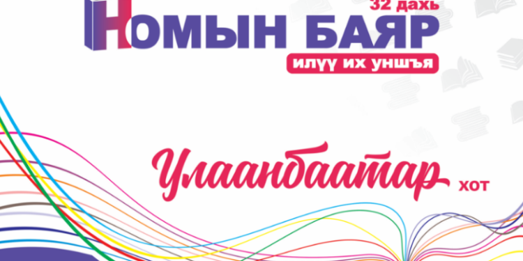 “Үндэсний бичиг соёл, номын өдрүүд-2022” бямба гарагт нээлтээ хийж, гурав хоног үргэлжилнэ