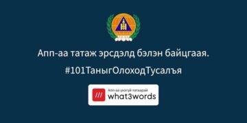 “what3words” апплейкшныг ашиглах заавар