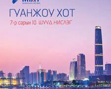 Гуанжоу руу зорчих иргэд “E-Health declaration” бөглөх шаардлагатай