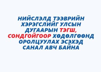 Тэгш, сондгойгоор зорчуулах эсэх саналыг ирэх сарын 5-н хүртэл авна