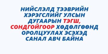 Тэгш, сондгойгоор зорчуулах эсэх саналыг ирэх сарын 5-н хүртэл авна