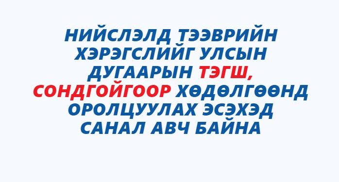 Тэгш, сондгойгоор зорчуулах эсэх саналыг ирэх сарын 5-н хүртэл авна