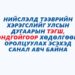Тэгш, сондгойгоор зорчуулах эсэх саналыг ирэх сарын 5-н хүртэл авна
