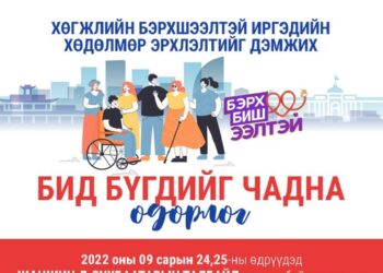 Хөгжлийн бэрхшээлтэй иргэдийн хөдөлмөр эрхлэлтийг дэмжих өдөрлөг болно