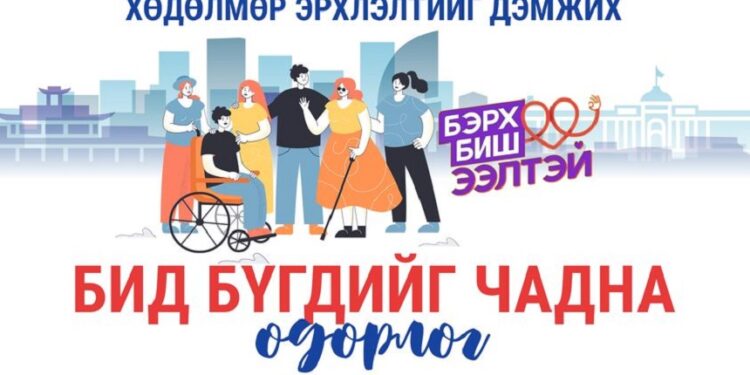 Хөгжлийн бэрхшээлтэй иргэдийн хөдөлмөр эрхлэлтийг дэмжих өдөрлөг болно