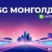 Монголд 5G сүлжээний туршилтын станц 14 байршилд асчээ