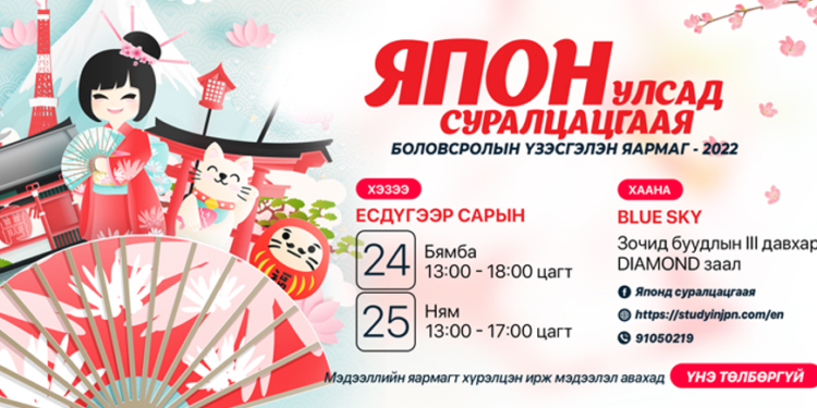 "Японд суралцацгаая" боловсролын үзэсгэлэн зохион байгуулна