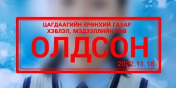 Сураггүй болсон охин Мөнгөнморьт руу самарт явсан байжээ