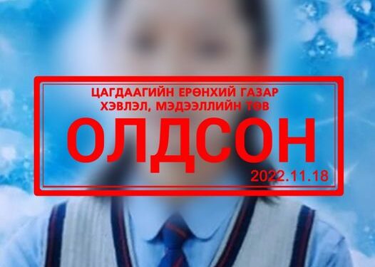 Сураггүй болсон охин Мөнгөнморьт руу самарт явсан байжээ