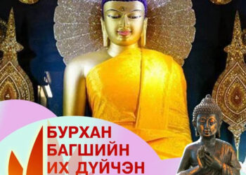 Өнөөдөр бурхан багшийн эхийн ачийг хариулсан их дүйчин өдөр