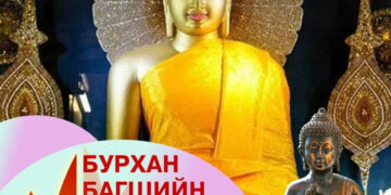 Өнөөдөр бурхан багшийн эхийн ачийг хариулсан их дүйчин өдөр