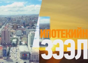 978 тэрбум төгрөгийн ипотекийн зээл хойшилжээ