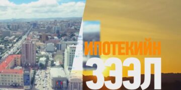 978 тэрбум төгрөгийн ипотекийн зээл хойшилжээ