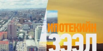 Ипотекийн 3 хувийн хүүтэй зээлийн хүсэлтийг өнөөдрөөс авч эхэллээ