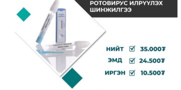 Ротовирус илрүүлэх шинжилгээг улсаас хөнгөлнө