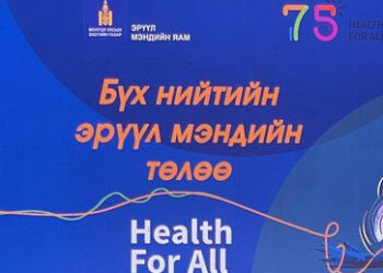 Дэлхийн эрүүл мэндийн байгууллагын 75 жилийн ой тохиож байна