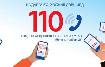 Долоо хоногт л гурван зуу гаран авлигын дуудлага ирдэг