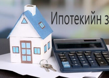 Орон нутагт хэрэгжүүлж байгаа ипотекийн 3 хувийн зээлд 176 зээлдэгч хамрагджээ