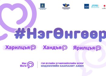 Гэр бүлийн хүчирхийллээс урьдчилан сэргийлэх “Нэг Өнгө” кампанит ажил эхэллээ