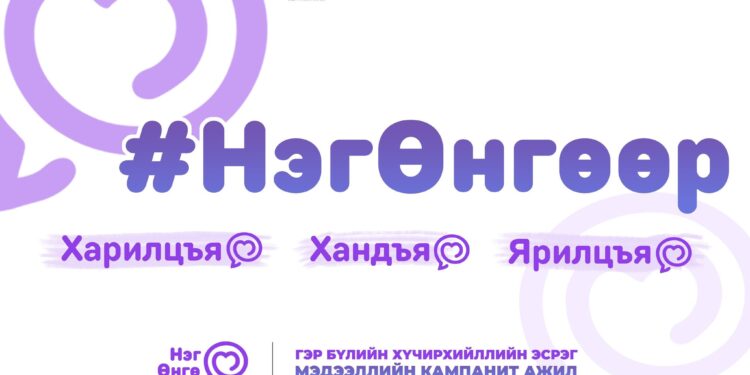 Гэр бүлийн хүчирхийллээс урьдчилан сэргийлэх “Нэг Өнгө” кампанит ажил эхэллээ