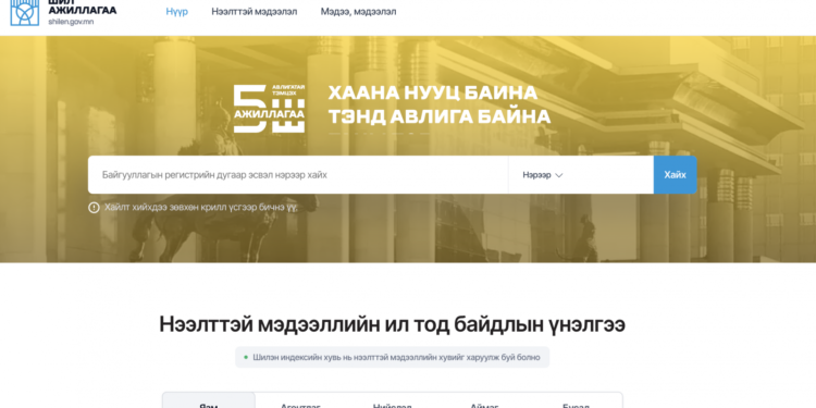 Цахимжилт, шилэн, ил тод байдал олон улсад үнэлэгдлээ