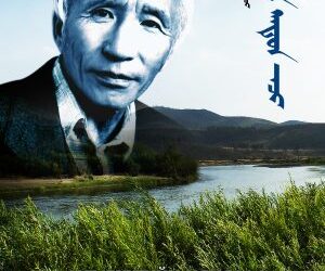 Төрийн соёрхолт яруу найрагч Нямбуугийн Нямдоржийн мэндэлсний 90 жилийн ойг угтсан ЭШБХ болно