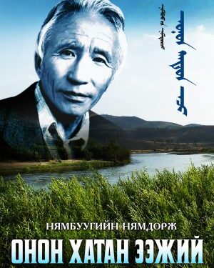 Төрийн соёрхолт яруу найрагч Нямбуугийн Нямдоржийн мэндэлсний 90 жилийн ойг угтсан ЭШБХ болно